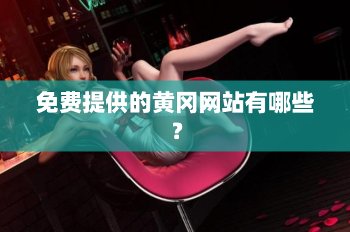 免费提供的黄冈网站有哪些？