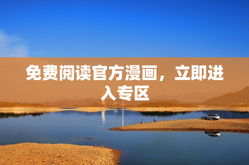 免费阅读官方漫画，立即进入专区