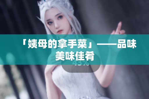 「姨母的拿手菜」——品味美味佳肴