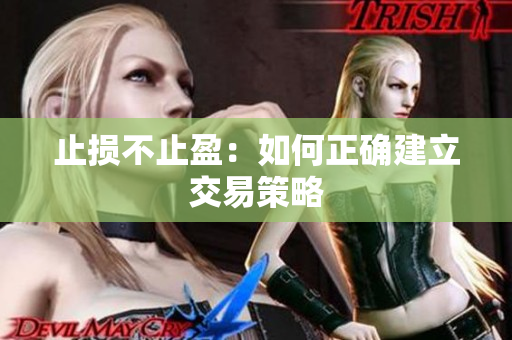 止损不止盈：如何正确建立交易策略