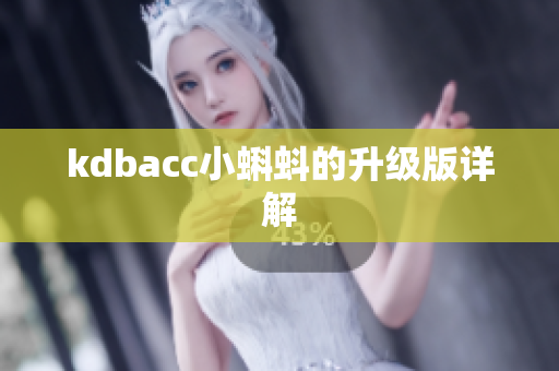 kdbacc小蝌蚪的升级版详解