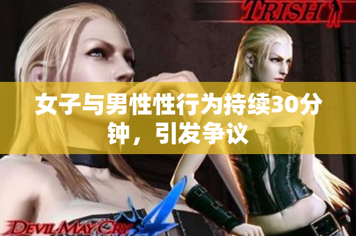 女子与男性性行为持续30分钟，引发争议