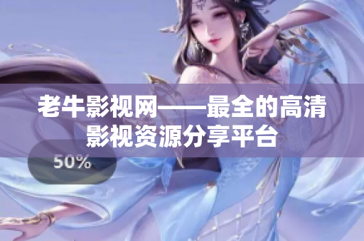 老牛影视网——最全的高清影视资源分享平台