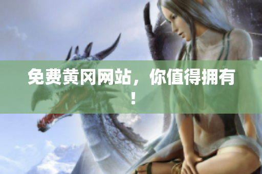 免费黄冈网站，你值得拥有！