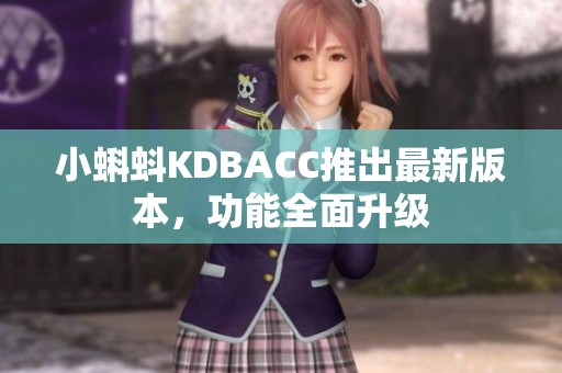 小蝌蚪KDBACC推出最新版本，功能全面升级