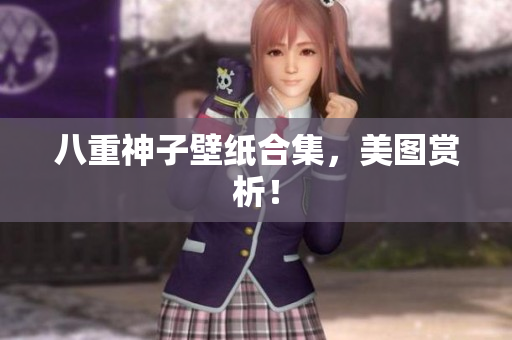八重神子壁纸合集，美图赏析！