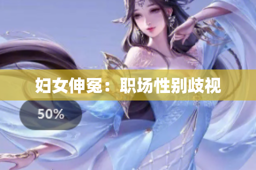 妇女伸冤：职场性别歧视