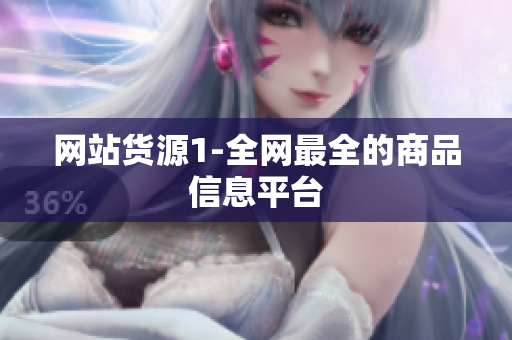 网站货源1-全网最全的商品信息平台