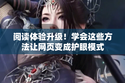 阅读体验升级！学会这些方法让网页变成护眼模式