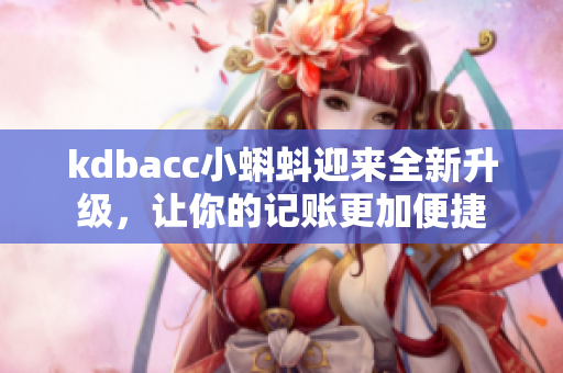 kdbacc小蝌蚪迎来全新升级，让你的记账更加便捷