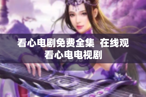 看心电剧免费全集  在线观看心电电视剧