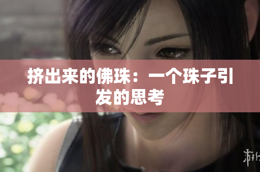 挤出来的佛珠：一个珠子引发的思考