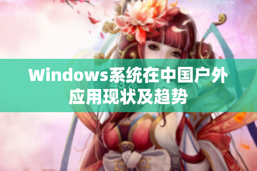 Windows系统在中国户外应用现状及趋势