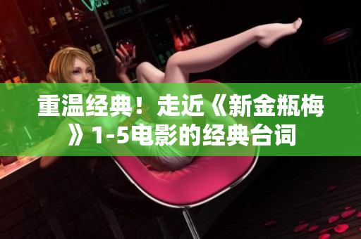 重温经典！走近《新金瓶梅》1-5电影的经典台词