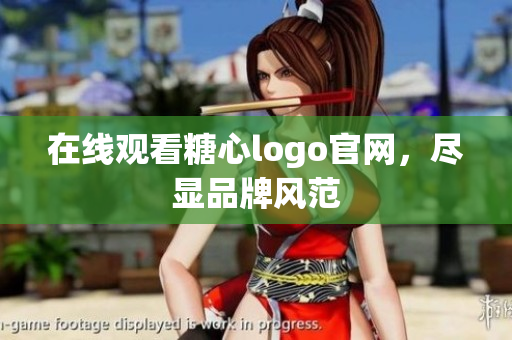 在线观看糖心logo官网，尽显品牌风范