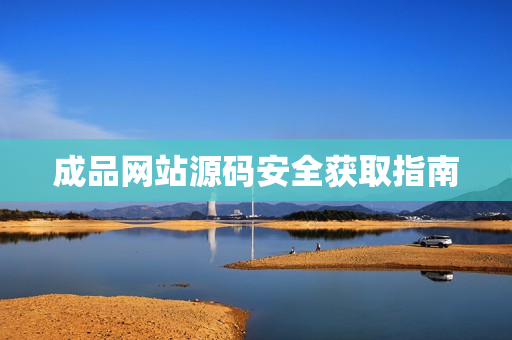 成品网站源码安全获取指南