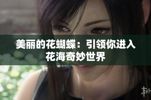 美丽的花蝴蝶：引领你进入花海奇妙世界