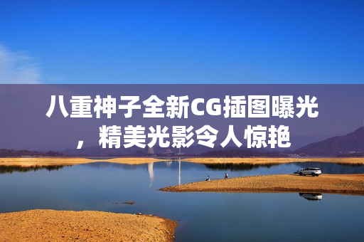 八重神子全新CG插图曝光，精美光影令人惊艳