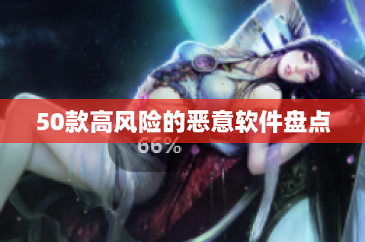 50款高风险的恶意软件盘点