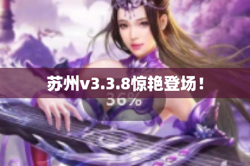 苏州v3.3.8惊艳登场！