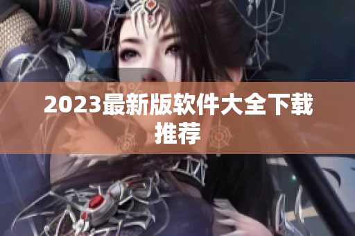 2023最新版软件大全下载推荐