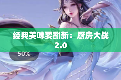 经典美味要翻新：厨房大战2.0