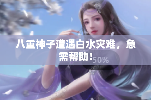 八重神子遭遇白水灾难，急需帮助！