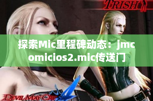 探索Mic里程碑动态：jmcomicios2.mic传送门