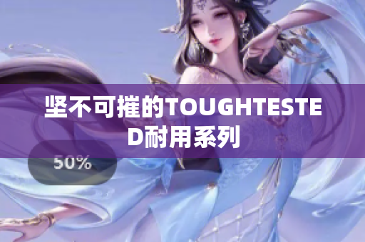 坚不可摧的TOUGHTESTED耐用系列