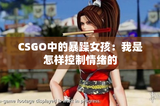 CSGO中的暴躁女孩：我是怎样控制情绪的