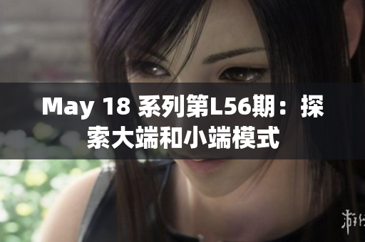 May 18 系列第L56期：探索大端和小端模式