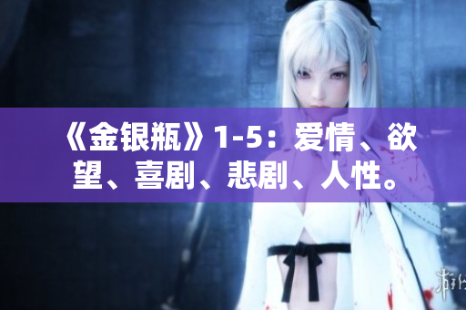 《金银瓶》1-5：爱情、欲望、喜剧、悲剧、人性。