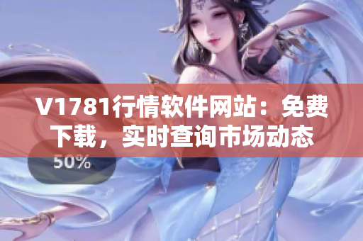 V1781行情软件网站：免费下载，实时查询市场动态