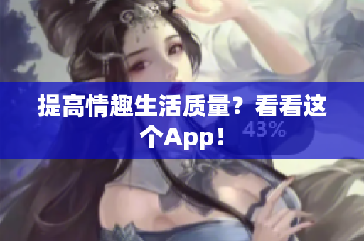 提高情趣生活质量？看看这个App！