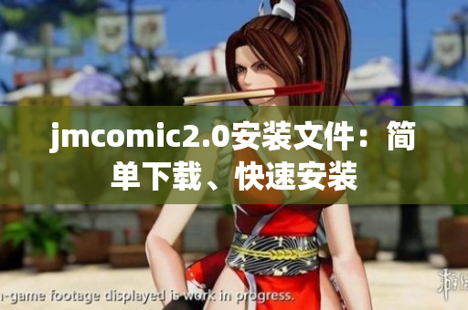jmcomic2.0安装文件：简单下载、快速安装