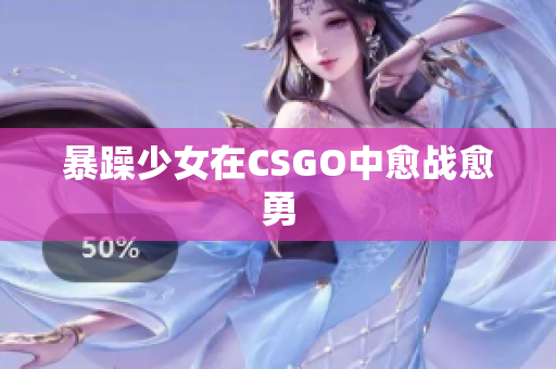 暴躁少女在CSGO中愈战愈勇