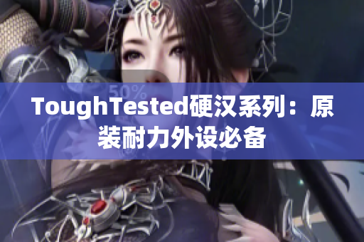 ToughTested硬汉系列：原装耐力外设必备