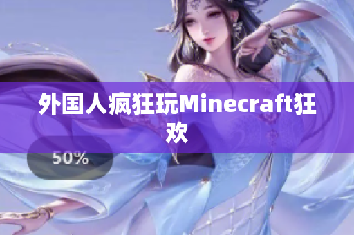 外国人疯狂玩Minecraft狂欢