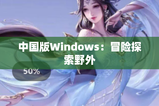 中国版Windows：冒险探索野外