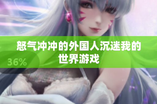 怒气冲冲的外国人沉迷我的世界游戏