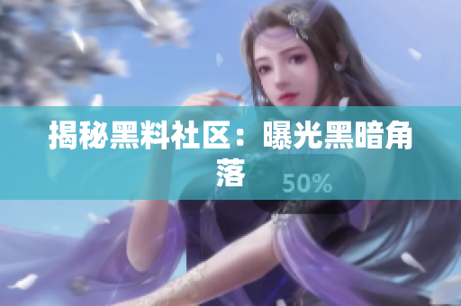 揭秘黑料社区：曝光黑暗角落