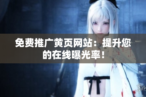 免费推广黄页网站：提升您的在线曝光率！