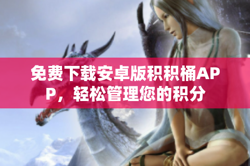 免费下载安卓版积积桶APP，轻松管理您的积分