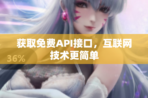 获取免费API接口，互联网技术更简单