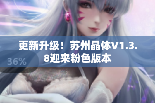 更新升级！苏州晶体V1.3.8迎来粉色版本