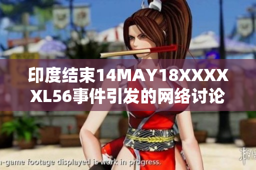 印度结束14MAY18XXXXXL56事件引发的网络讨论