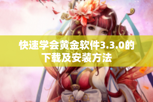 快速学会黄金软件3.3.0的下载及安装方法