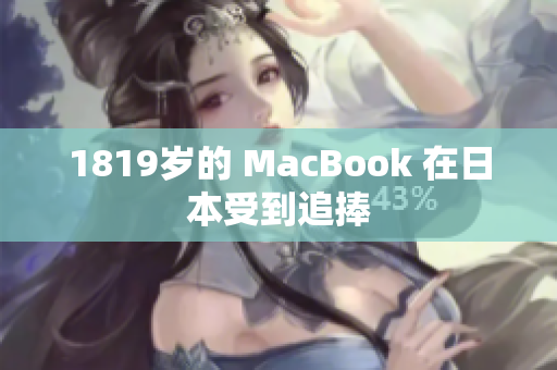 1819岁的 MacBook 在日本受到追捧