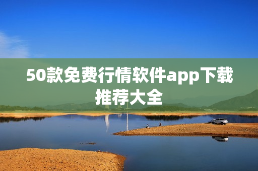 50款免费行情软件app下载推荐大全