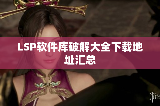 LSP软件库破解大全下载地址汇总